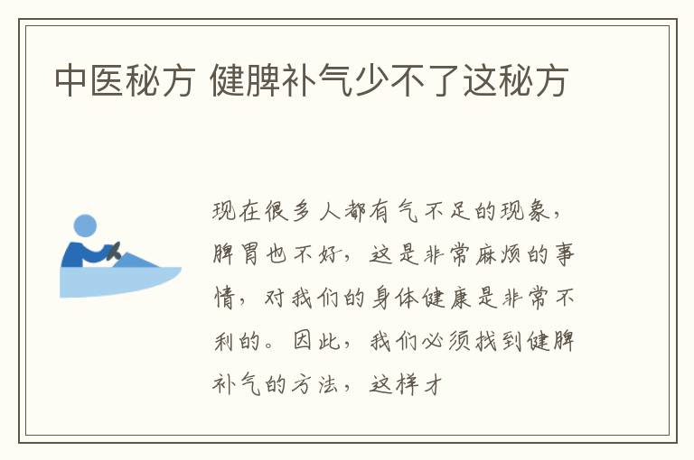 中医秘方 健脾补气少不了这秘方