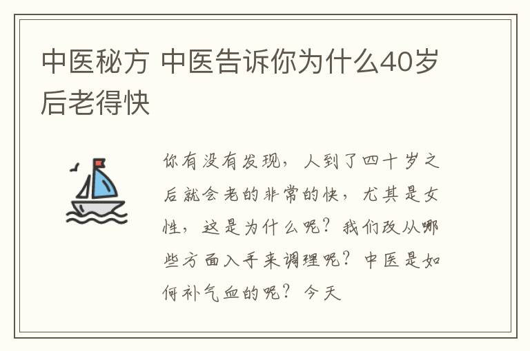 中医秘方 中医告诉你为什么40岁后老得快