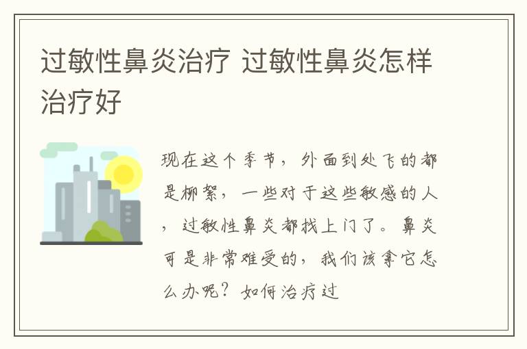 过敏性鼻炎治疗 过敏性鼻炎怎样治疗好