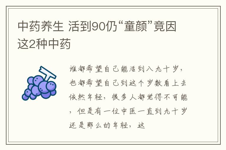 中药养生 活到90仍“童颜”竟因这2种中药