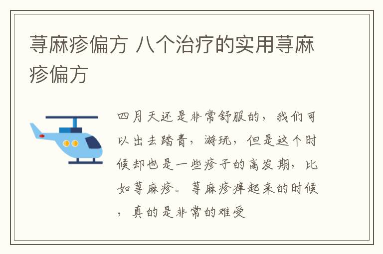 荨麻疹偏方 八个治疗的实用荨麻疹偏方