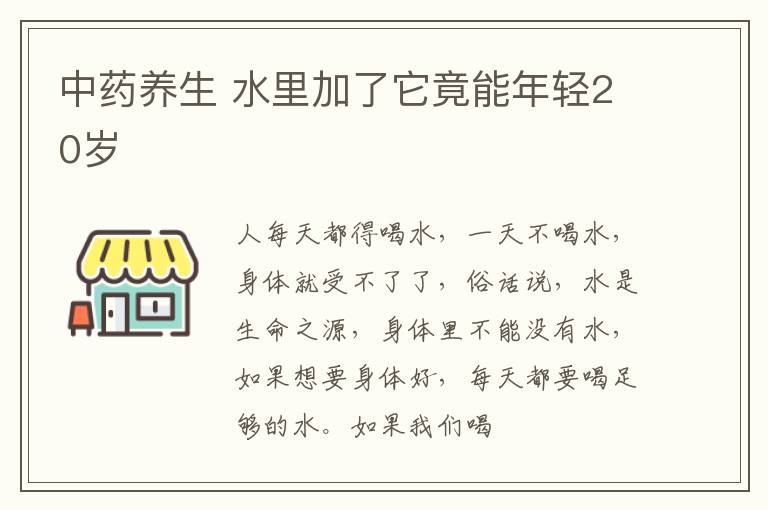 中药养生 水里加了它竟能年轻20岁