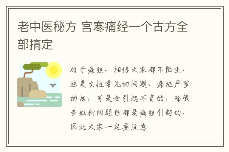 老中医秘方 宫寒痛经一个古方全部搞定