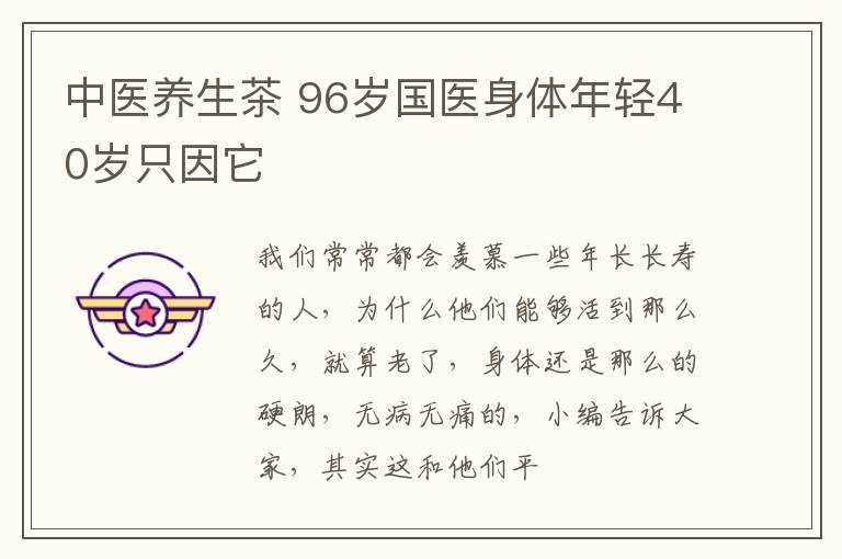 中医养生茶 96岁国医身体年轻40岁只因它