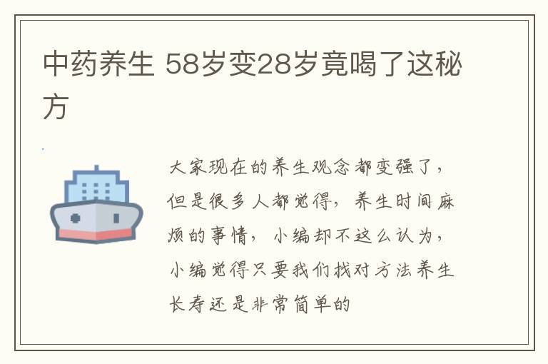 中药养生 58岁变28岁竟喝了这秘方