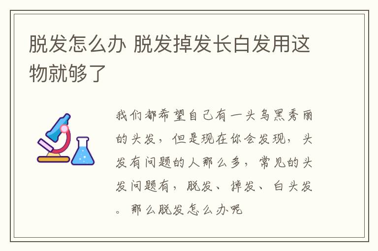 脱发怎么办 脱发掉发长白发用这物就够了