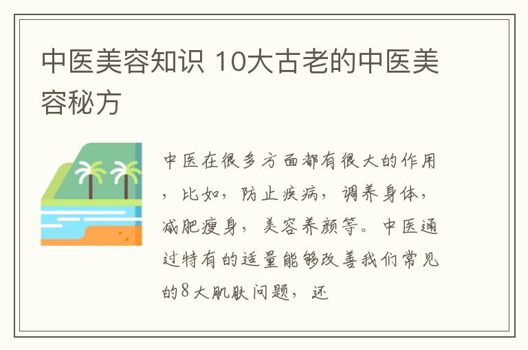 中医美容知识 10大古老的中医美容秘方