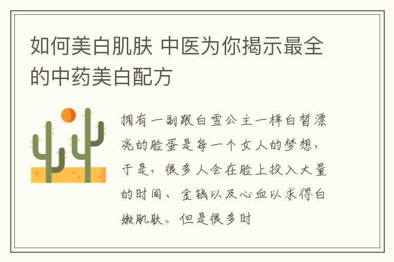 如何美白肌肤 中医为你揭示最全的中药美白配方