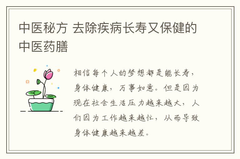 中医秘方 去除疾病长寿又保健的中医药膳