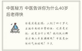 中医秘方 中医告诉你为什么40岁后老得快