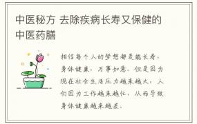 中医秘方 去除疾病长寿又保健的中医药膳