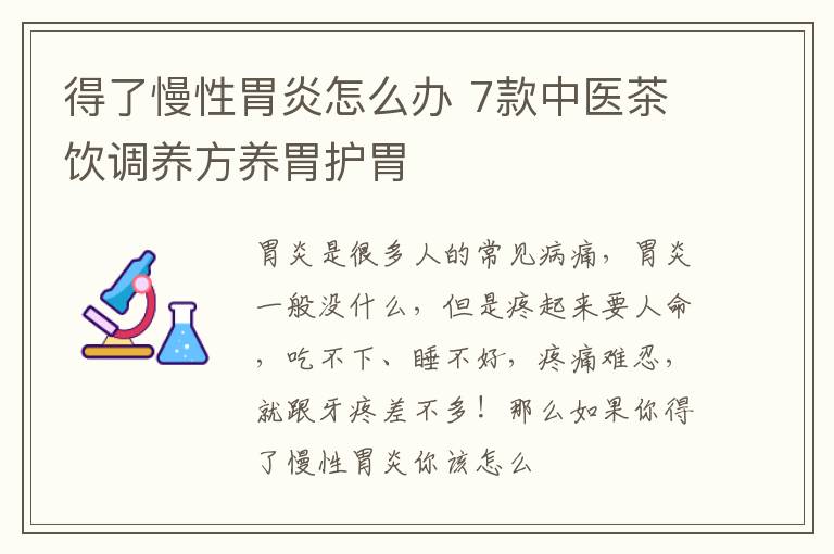 得了慢性胃炎怎么办 7款中医茶饮调养方养胃护胃