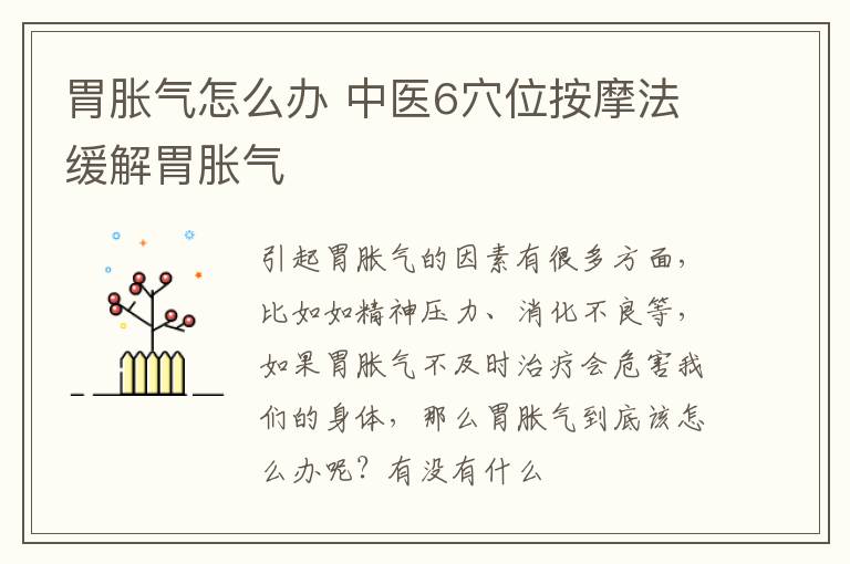 胃胀气怎么办 中医6穴位按摩法缓解胃胀气