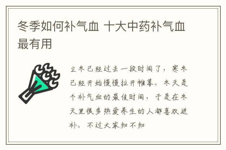 冬季如何补气血 十大中药补气血最有用