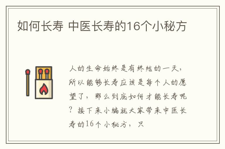 如何长寿 中医长寿的16个小秘方