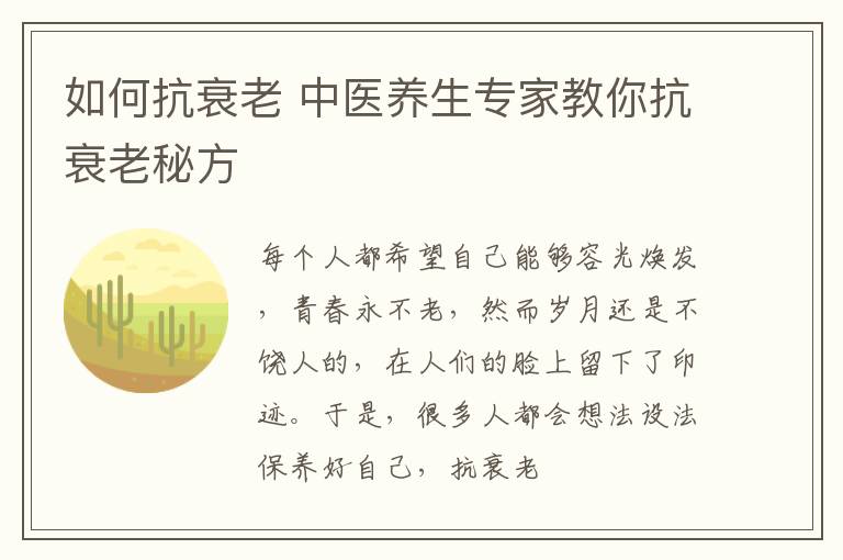 如何抗衰老 中医养生专家教你抗衰老秘方