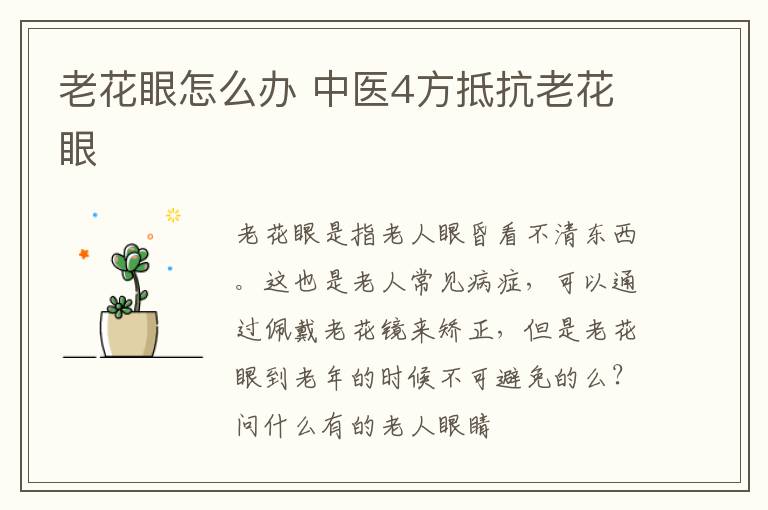 老花眼怎么办 中医4方抵抗老花眼