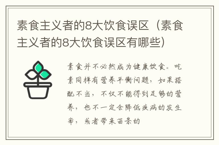 素食主义者的8大饮食误区（素食主义者的8大饮食误区有哪些）