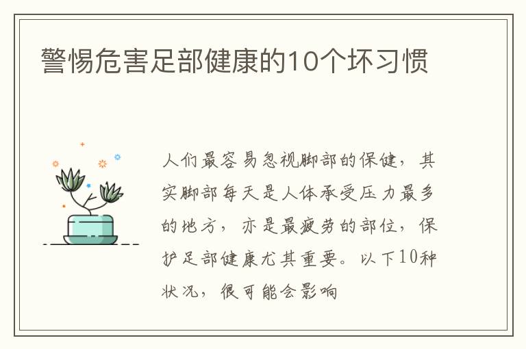 警惕危害足部健康的10个坏习惯