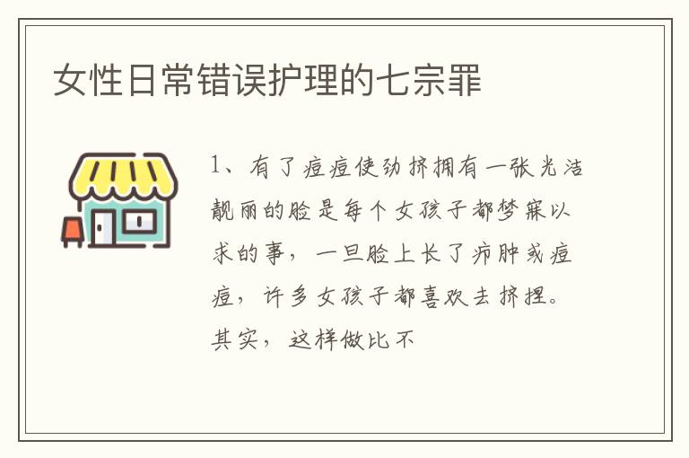 女性日常错误护理的七宗罪