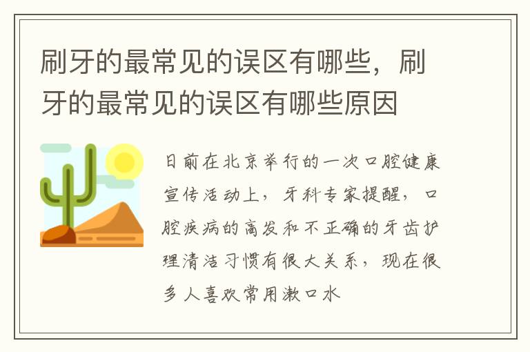 刷牙的最常见的误区有哪些，刷牙的最常见的误区有哪些原因