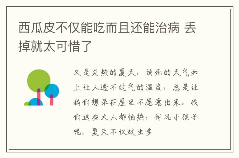 西瓜皮不仅能吃而且还能治病 丢掉就太可惜了