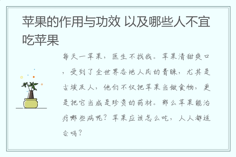 苹果的作用与功效 以及哪些人不宜吃苹果