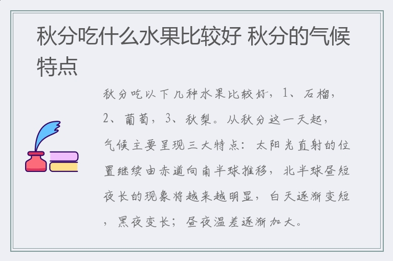 秋分吃什么水果比较好 秋分的气候特点