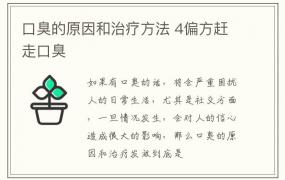 口臭的原因和治疗方法 4偏方赶走口臭