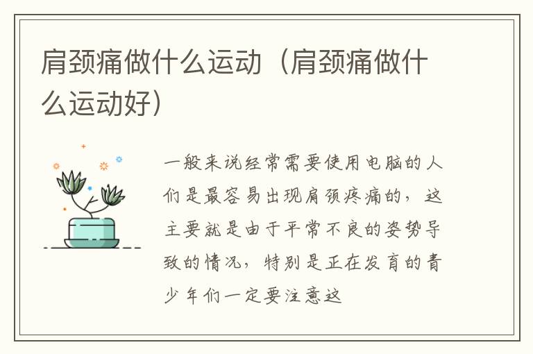 肩颈痛做什么运动 肩颈痛做什么运动好