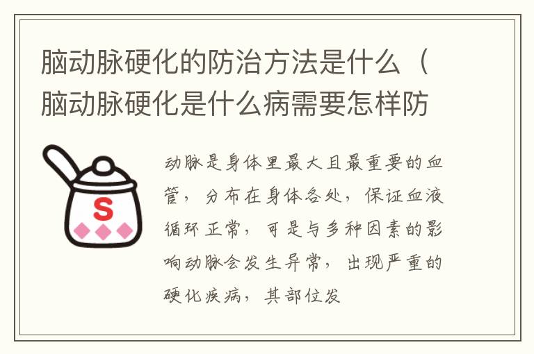 脑动脉硬化的防治方法是什么