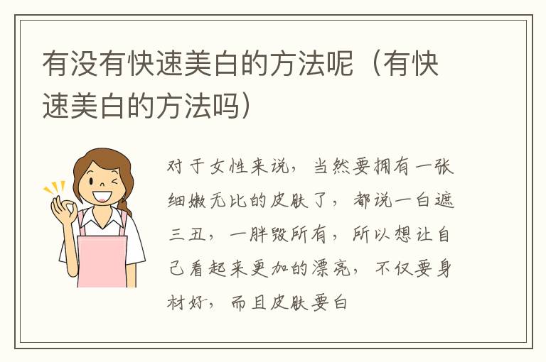 有没有快速美白的方法呢 有快速美白的方法吗