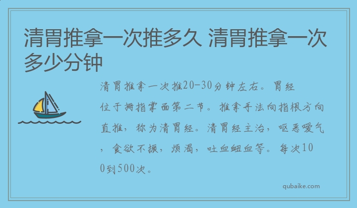 清胃推拿一次推多久 清胃推拿一次多少分钟