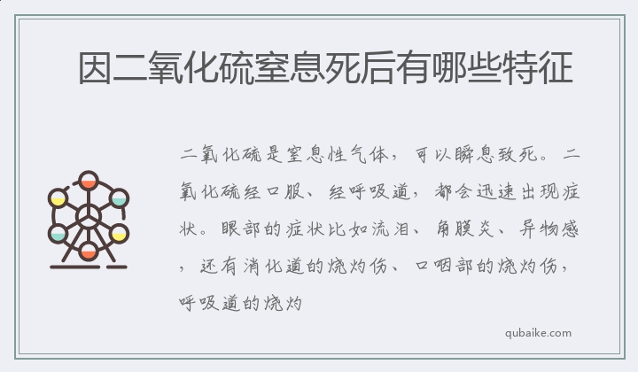 因二氧化硫窒息死后有哪些特征