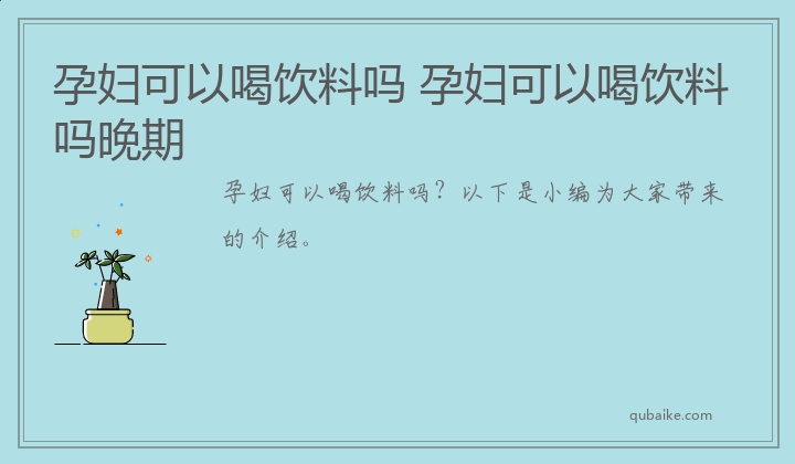 孕妇可以喝饮料吗 孕妇可以喝饮料吗晚期