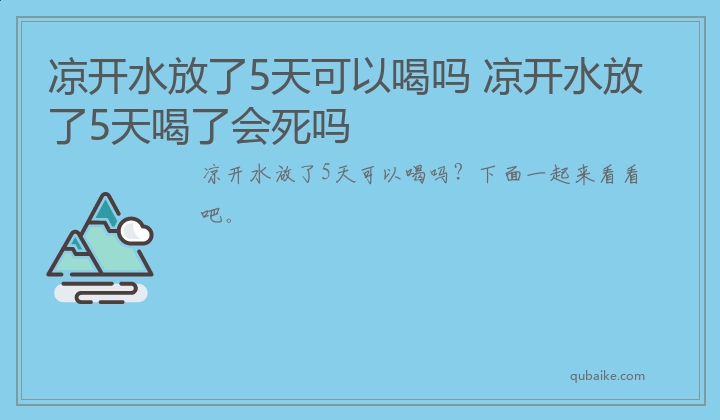 凉开水放了5天可以喝吗 凉开水放了5天喝了会死吗