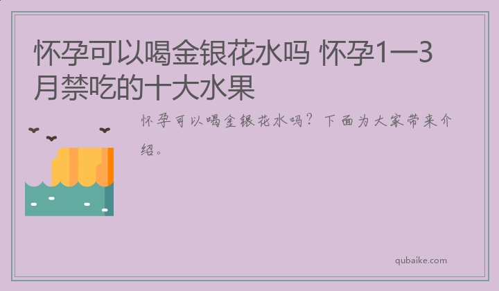 怀孕可以喝金银花水吗 怀孕1一3月禁吃的十大水果