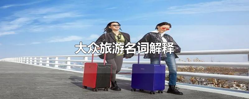 大众旅游名词解释