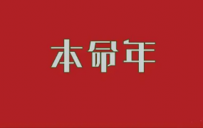 2024年本命年最忌讳的三件事 2024年本命年不能做的三件事