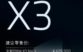 新款宝马x3m40i国内实车（62.99万元全新宝马X3）