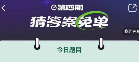 2月23日饿了么兔单答案分析3