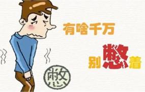 ​憋尿对身体有危害吗，憋尿的害处有哪些