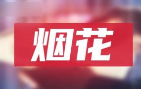 烟花概念股“先涨为敬”说明了哪些问题