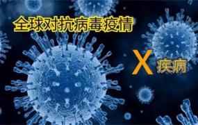 ​世卫警告“X疾病”比新冠致命20倍，要怎么做