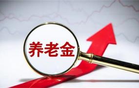 多地上调养老金基数，你愿意工资减少换退休金吗