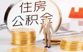 公积金银行卡怎么变更，公积金提取银行卡号错误怎么办