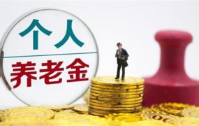 个人养老金从36城试点走向全国，哪些瓶颈待突破