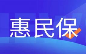 ​什么是惠民保，和基本医保、商业保险有哪些不同