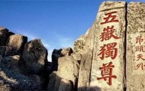 ​东岳是什么山 东岳在哪里个省哪个县