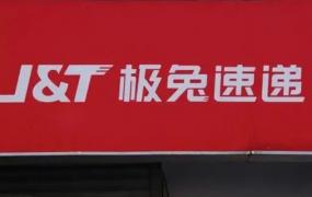 ​极兔速递集装袋被检出重金属超标，有何启示